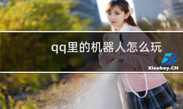 qq里的机器人怎么玩