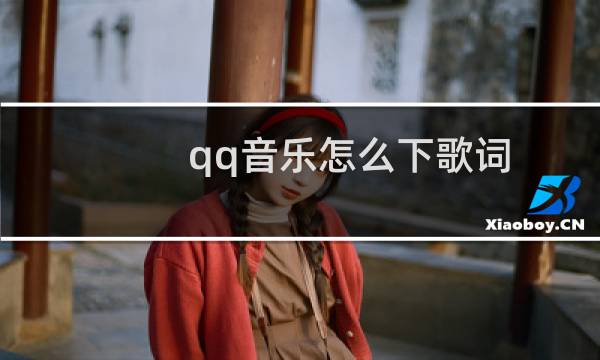 qq音乐怎么下歌词
