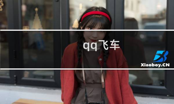 qq飞车 车子攻略