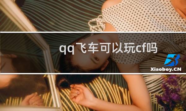 qq飞车可以玩cf吗