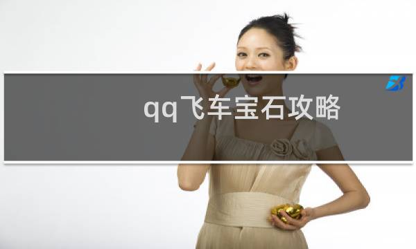 qq飞车宝石攻略