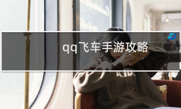 qq飞车手游攻略