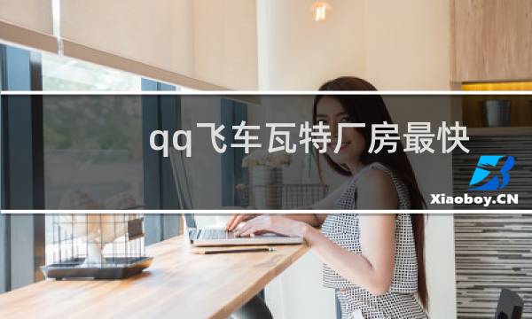 qq飞车瓦特厂房最快