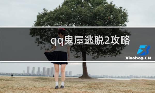 qq鬼屋逃脱2攻略