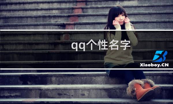 qq个性名字（个性名字大全）