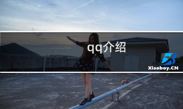 qq介绍