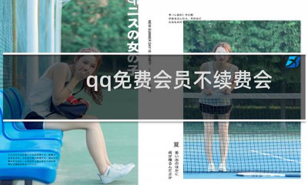 qq免费会员不续费会降低等级吗（qq免费会员）图片