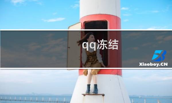 qq冻结（qq停车）图片
