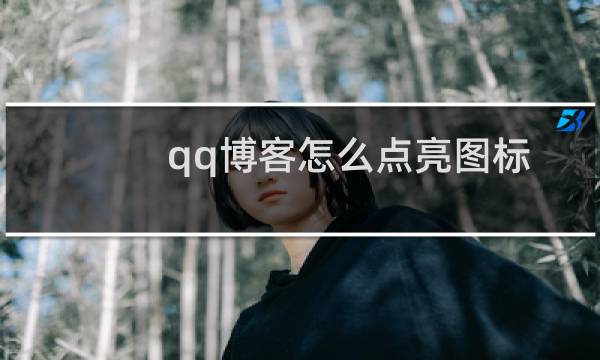 qq博客怎么点亮图标（如何点亮qq博客）图片