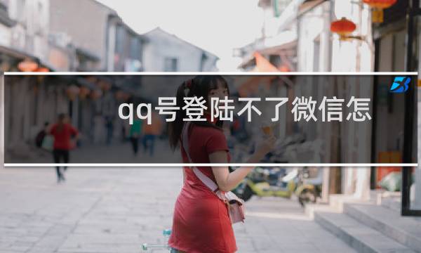 qq号登陆不了微信怎么办？