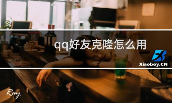 qq好友克隆怎么用,会员/非会员克隆好友方法