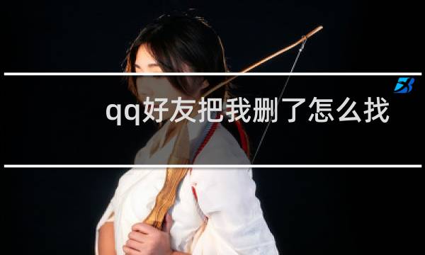 qq好友把我删了怎么找回来怎么办