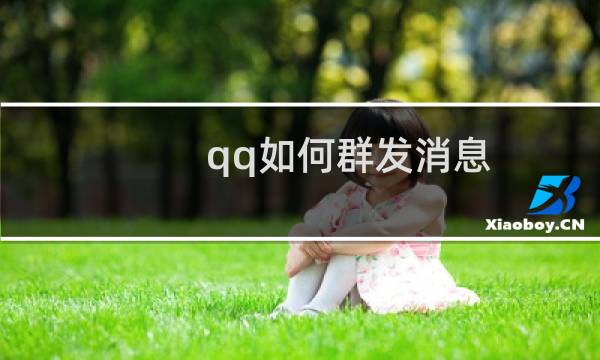 qq如何群发消息（群发消息方法盘点）图片