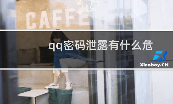 qq密码泄露有什么危害（qq密码泄露）图片