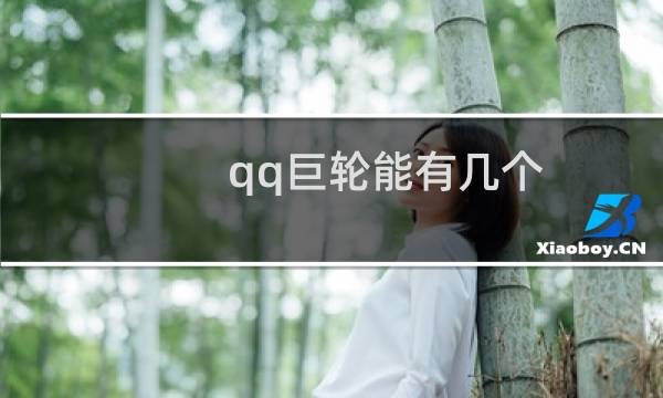 qq巨轮能有几个（qq巨轮能有几个）