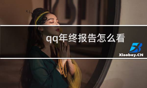 qq年终报告怎么看（QQ年终报告怎么生成的）图片