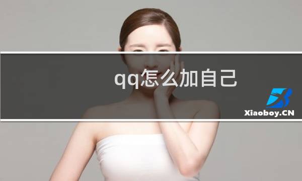 qq怎么加自己