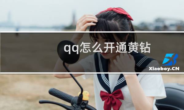 qq怎么开通黄钻