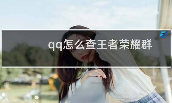 qq怎么查王者荣耀群排名
