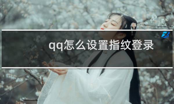 qq怎么设置指纹登录