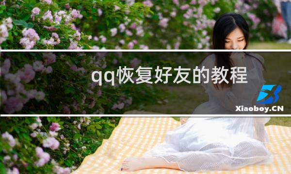 qq恢复好友的教程（恢复QQ好友的方法步骤）