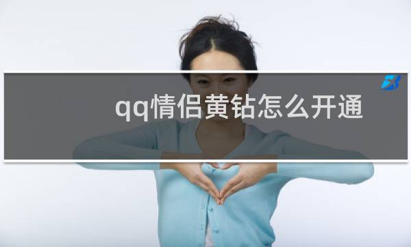 qq情侣黄钻怎么开通图片