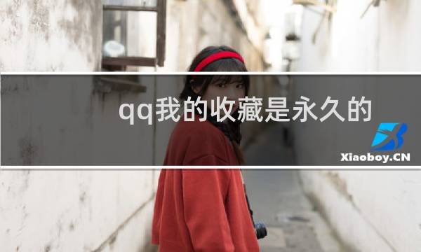 qq我的收藏是永久的吗(QQ5.0我的收藏功能介绍)