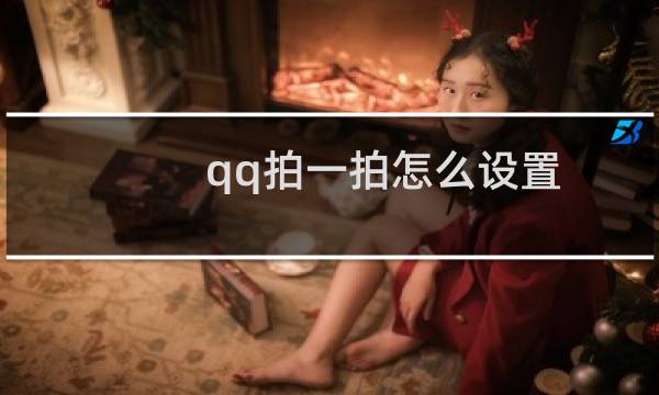 qq拍一拍怎么设置（qq拍一拍设置方法）图片