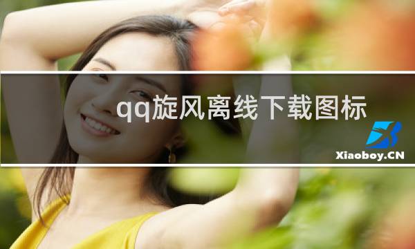 qq旋风离线下载图标要怎么点亮 qq旋风离线下载图标点亮熄灭教程