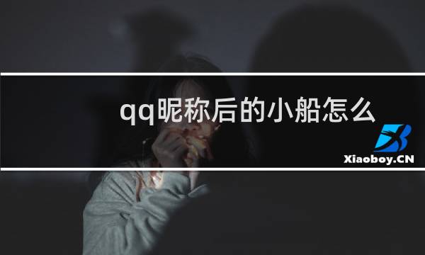 qq昵称后的小船怎么开启