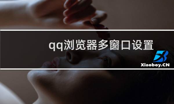 qq浏览器多窗口设置教程