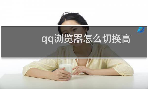 qq浏览器怎么切换高级模式?