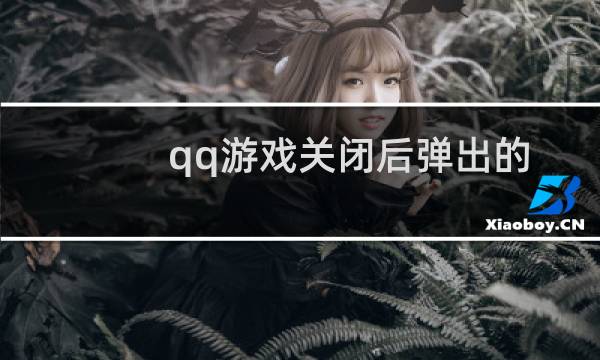 qq游戏关闭后弹出的广告怎么阻止?