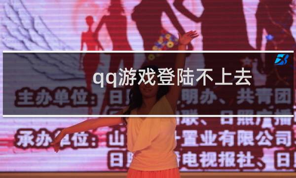 qq游戏登陆不上去/登陆超时怎么办?