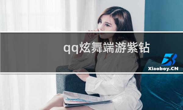 qq炫舞端游紫钻（qq炫舞紫钻有什么用）图片