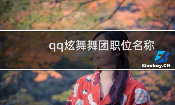 qq炫舞舞团职位名称（qq炫舞舞团职位名称）图片