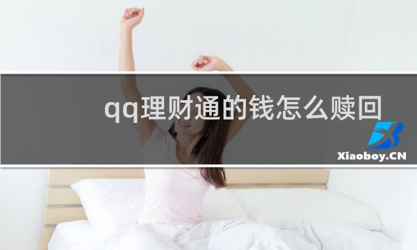qq理财通的钱怎么赎回图片