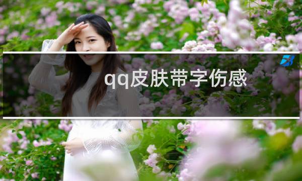 qq皮肤带字伤感（qq皮肤 下载）