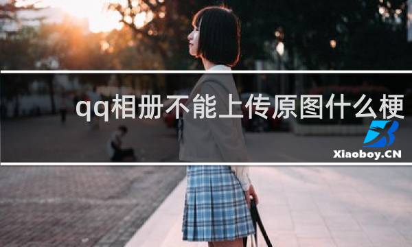 qq相册不能上传原图什么梗