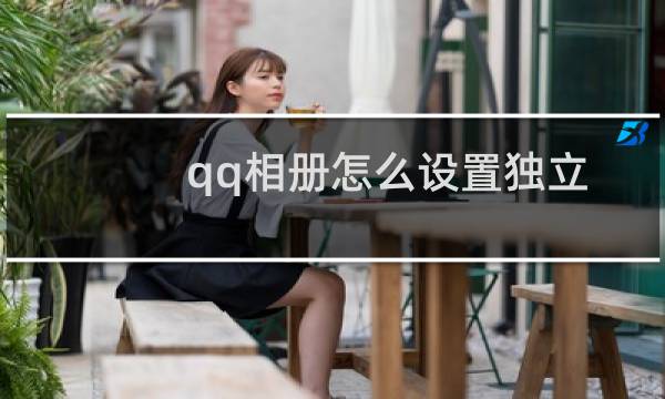 qq相册怎么设置独立密码（怎样破解qq空间相册密码）图片