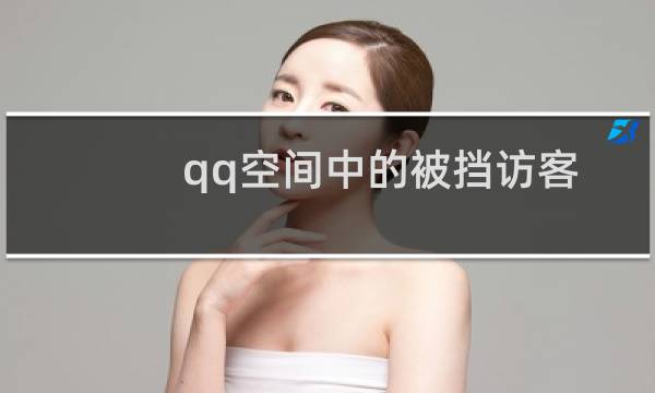 qq空间中的被挡访客可解锁提示是做什么的