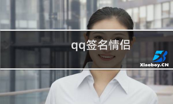 qq签名情侣（qq签名档图片）图片