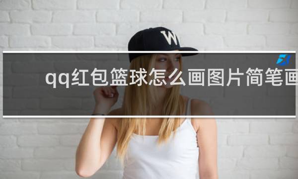 qq红包篮球怎么画图片简笔画