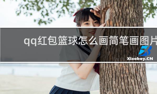 qq红包篮球怎么画简笔画图片