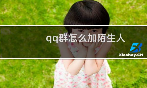 qq群怎么加陌生人