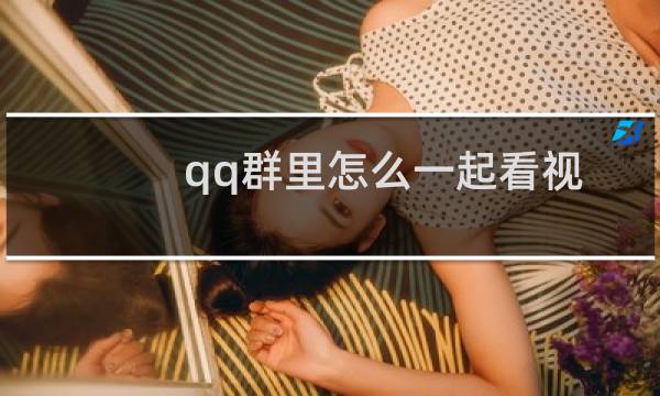 qq群里怎么一起看视频
