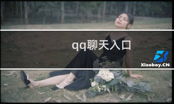 qq聊天入口（qq聊天室怎么进）图片