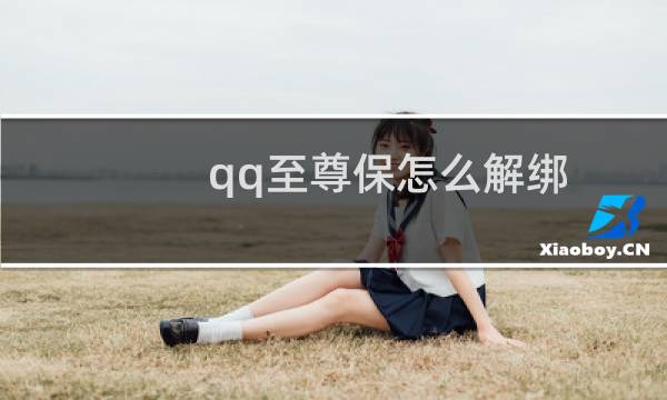 qq至尊保怎么解绑?