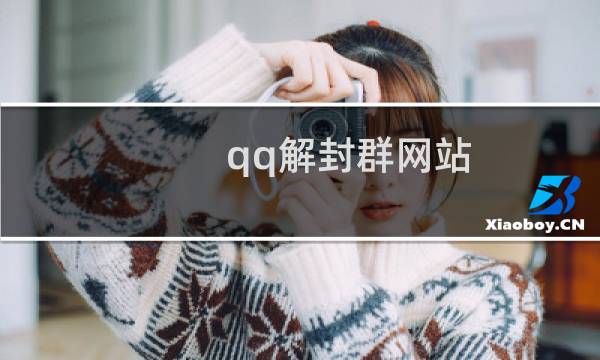 qq解封群网站（qq信封群）图片