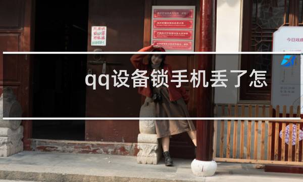 qq设备锁手机丢了怎么办